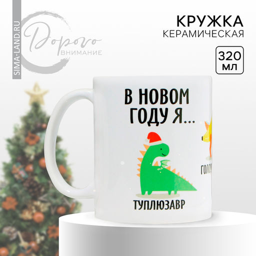 Кружка В новом году я, 320 мл - Дорого внимание фото 4