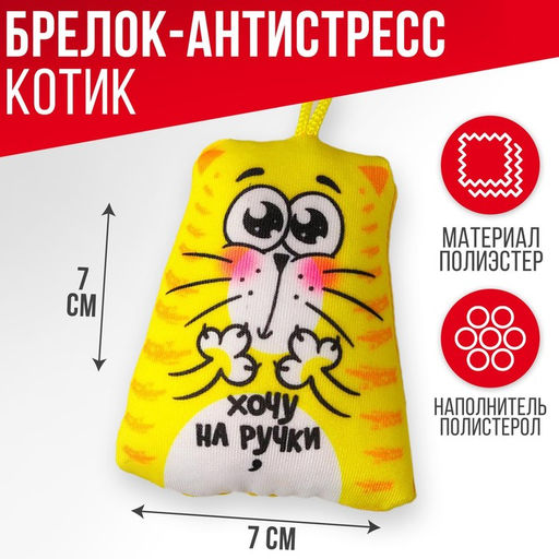 Брелок антистресс «Хочу на ручки» 7 х 7 см