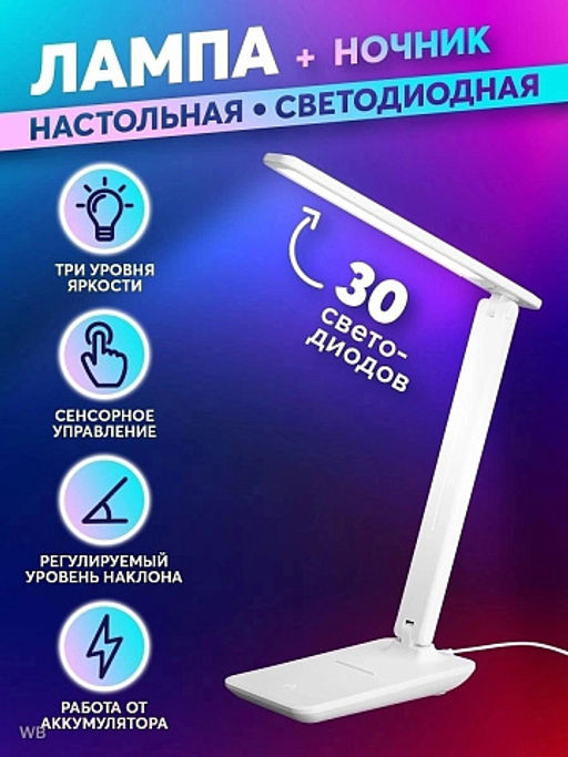 Лампа настольная светодиодная