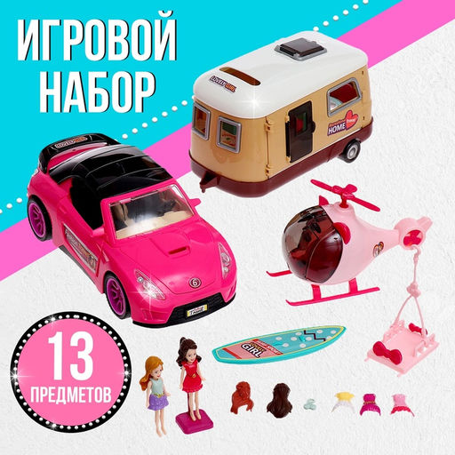 Игровой набор Путешественницы машина с прицепом, вертолёт, куклы, аксессуары