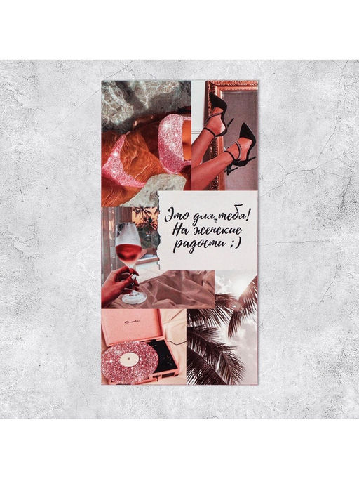 Цена за 10 шт. Конверт для денег На женские радости, 16.5?8 см