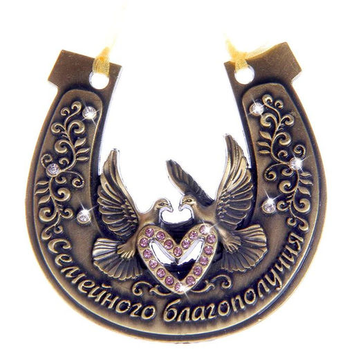 Подкова «Семейного благополучия», 7×7 см.