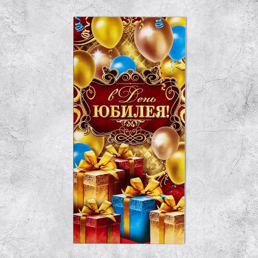 Цена за 10 шт. Конверт для денег «В День Юбилея», 16.5×8 см