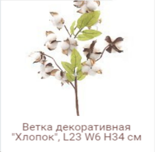 Ветка декоративная хлопок 12 коробочек на 4 веточках 35 см / YX-105 /уп 200/А - Галеонтрейд фото 2