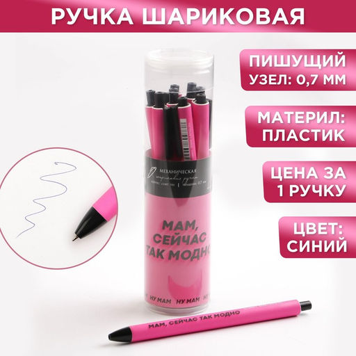 Цена за 8 шт. Ручка прикол прикол шариковая автоматическая пластик софт тач Мам, сейчас так модно, 0.7 мм цена за 1 шт.