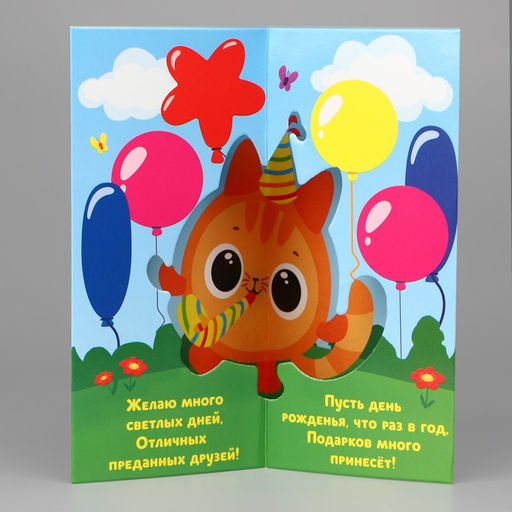 Цена за 5 шт. Объёмная открытка С Днём рождения, котик, 12 х 18 см