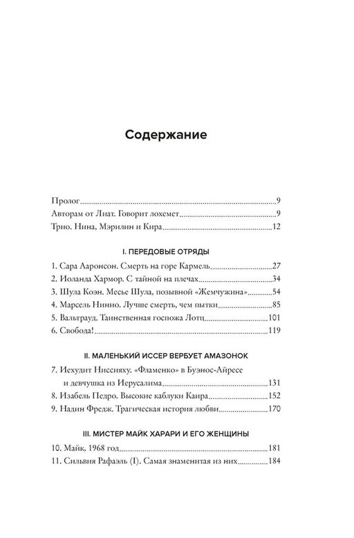 Женская миссия Моссада. Самые рискованные и героические операции сотрудниц израильской секретной службы. Бар-Зохар М., Мишаль Н. - Колибри фото 2