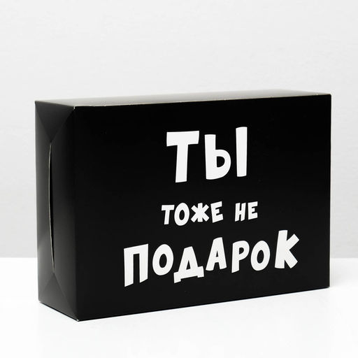 Цена за 10 шт. Коробка складная с приколами Ты тоже не подарок , 16 23 7,5 см