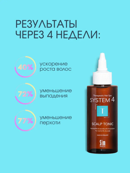 System 4 Терапевтический тоник Т, 50 мл - Sim sensitive фото 4