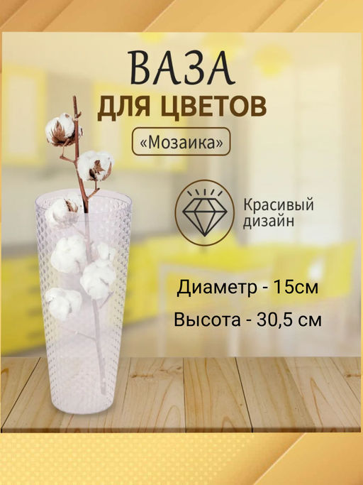 Ваза для цветов Мозаика люкс Д150мм,В305мм (прозрачный) М7521