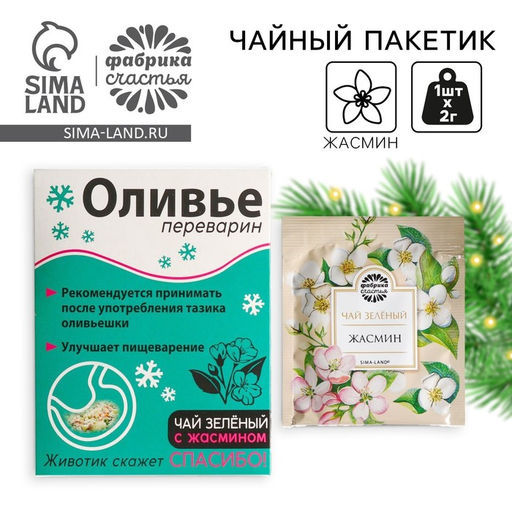 Цена за 2 шт. Чайный пакетик Оливье переварин, МИКС, 1 шт. х 2 г. - Фабрика счастья фото 6