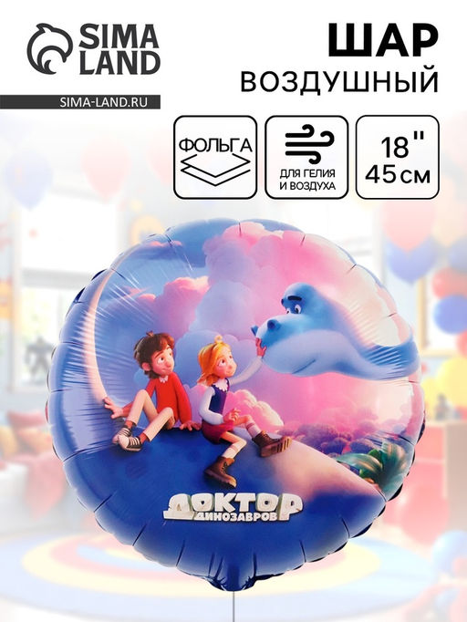 Цена за 2 шт. Воздушный шар фольгированный 18" «Доктор динозавров. Облака»