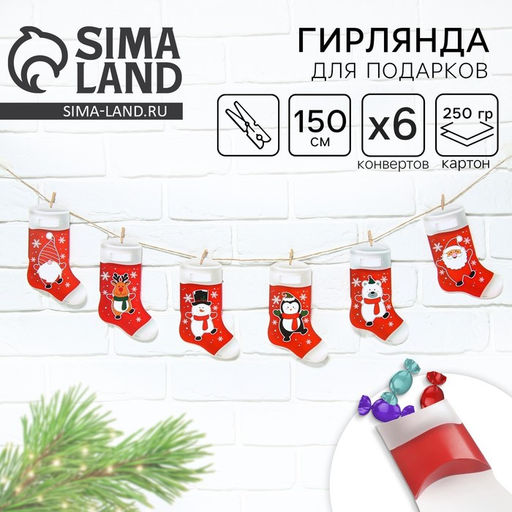 Гирлянда с прищепками новогодняя Новогодние носочки, красная, длина 1.5 м