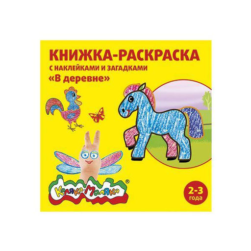 Раскраска детская Каляка-Маляка В ДЕРЕВНЕ с загадками А5 250х250 мм скрепка 8 листов с нак...