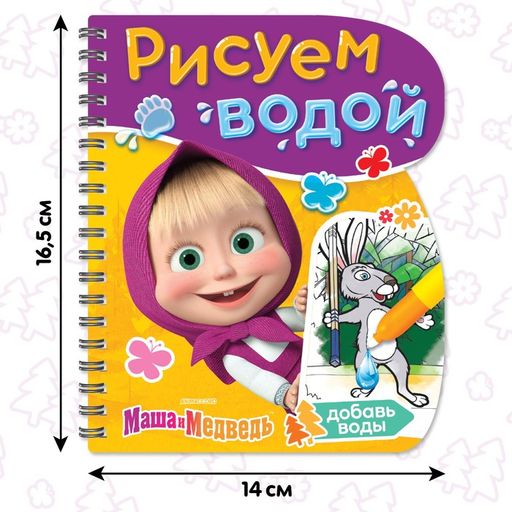 Книжка-раскраска Рисуем водой, Маша и Медведь  фото 2