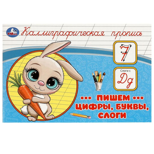 . Каллиграфическая пропись "Пишем цифры, буквы, слоги" 205х140 мм.