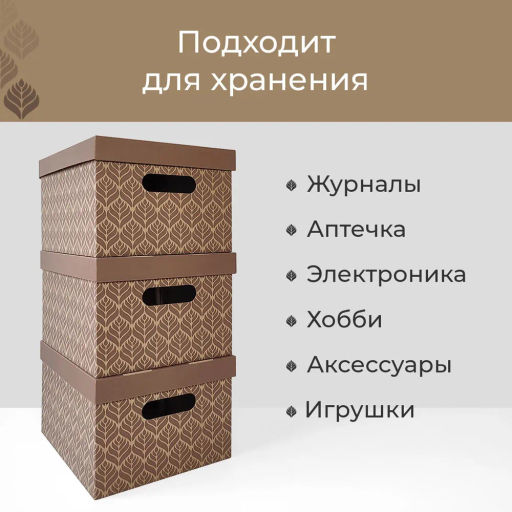 VAL BC-40 Короба картонные, 25*33*18.5 см, набор 8 шт., ЛИСТЬЯ БЕЖЕВЫЕ, шт