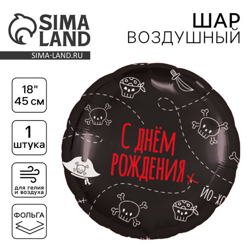 Цена за 5 шт. Воздушный шар фольгированный 18" «С Днём рождения. Пиратская вечеринка», круг, цвет чёрный