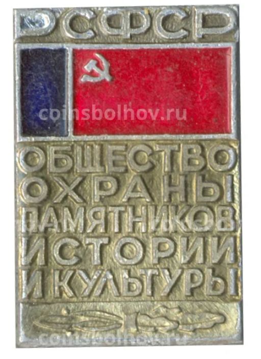 Значок Общество охраны памятников истории и культуры РСФСР
