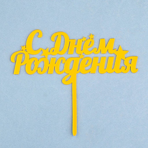 Цена за 3 шт. Топпер для торта С днем рождения, золотой - Дарим красиво фото 3