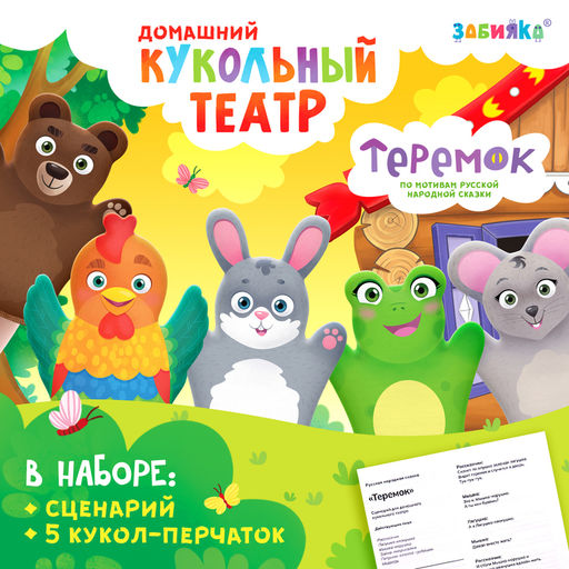 Кукольный театр Сказка: Теремок, 5 кукол на руку, сценарий
