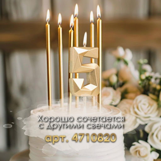 Цена за 3 шт. Свеча в торт на шпажке «Алмаз», цифра 5, шампань, 5×2.6 см