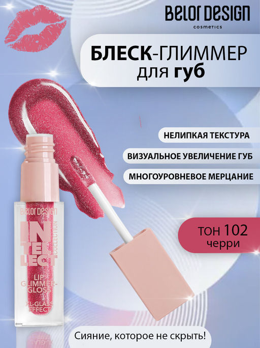 Блеск-глиммер для губ Intellect, тон 102 черри