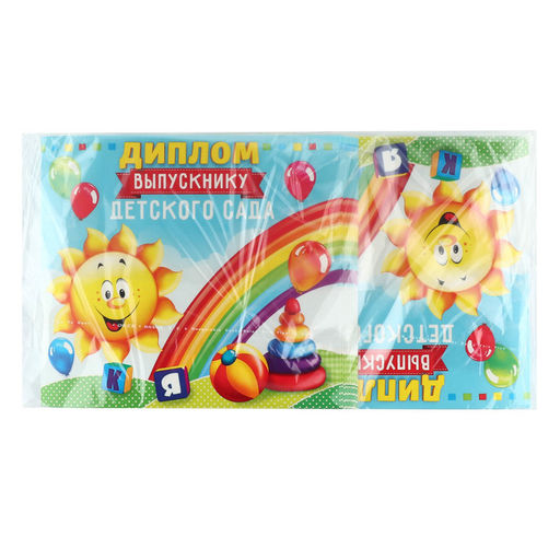 Цена за 20 шт. Диплом на Выпускной «Выпускника детского сада», 220 г/м²