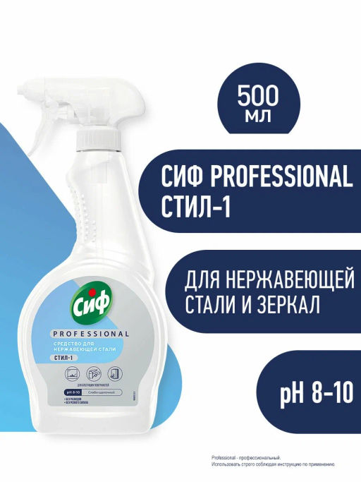 СИФ PROFESSIONAL ср-во д/Стекол и стали 500мл с курком