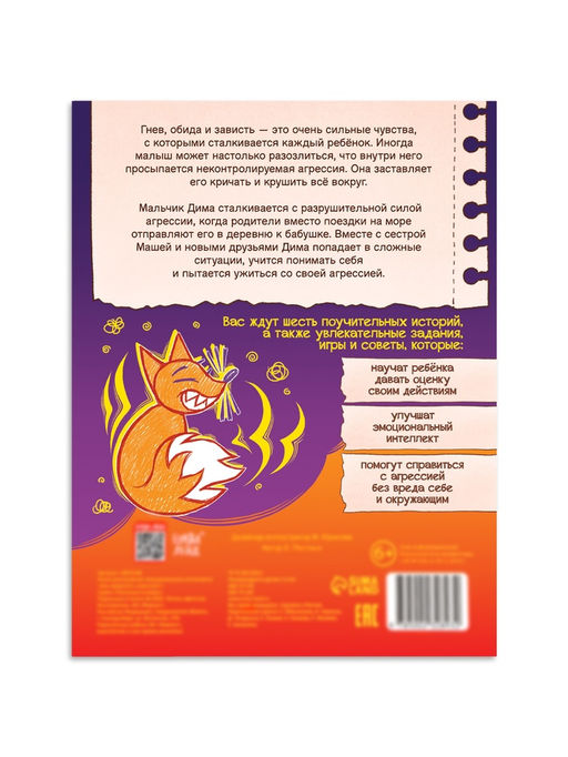 Книга для развития эмоционального интеллекта «Как приручить агрессию?», 80 стр.