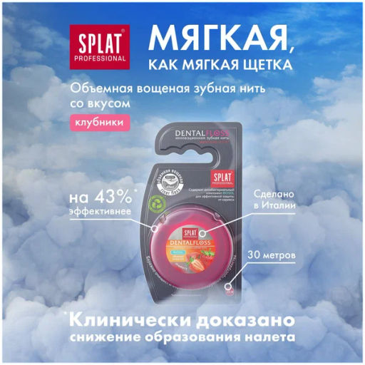SPLAT Professional з/нить объемная DentalFloss с ароматом Клубники 30м
