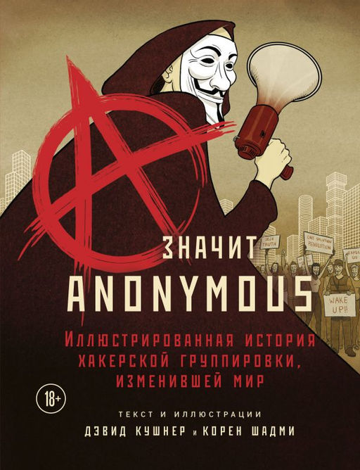 A значит Anonymous. Иллюстрированная история хакерской группировки, изменившей мир