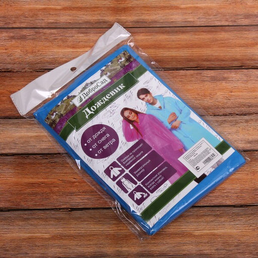 Цена за 3 шт. Дождевик-плащ "Сезон" с капюшоном и завязками, на кнопках 30 Мкрн 110*65см голубой ДоброСад