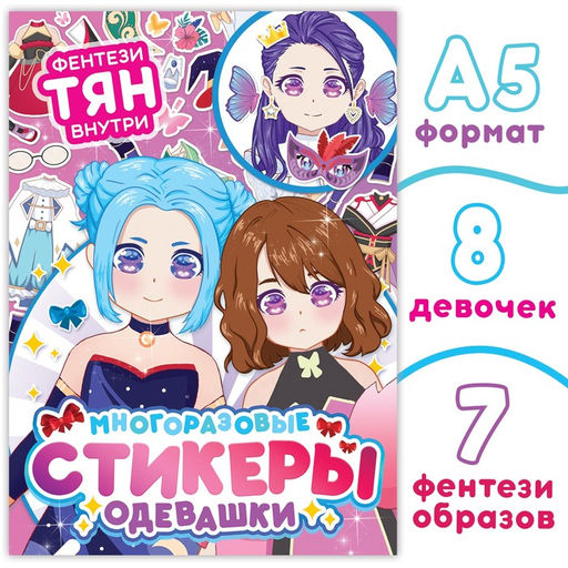 Многоразовые стикеры одевашки Фентези тян, А5, Аниме - Буква-ленд фото 2