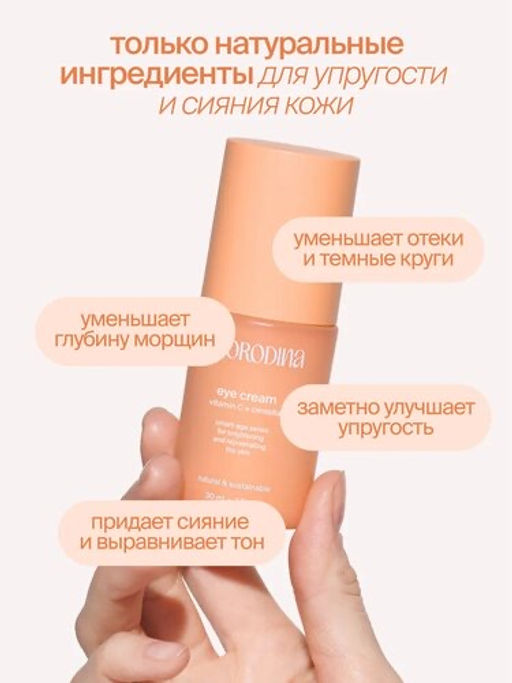 Антивозрастной крем для сияния кожи вокруг глаз с витамином С и экстрактом центеллы