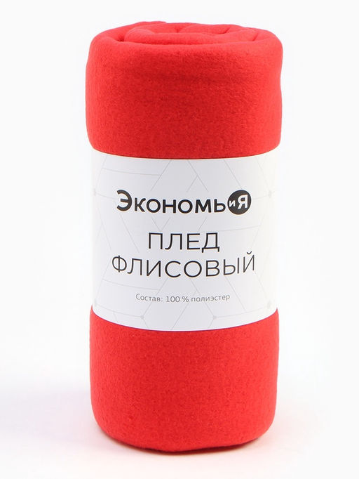 Плед флисовый «Экономь и Я», 150×200 см, 160 г/м², красный