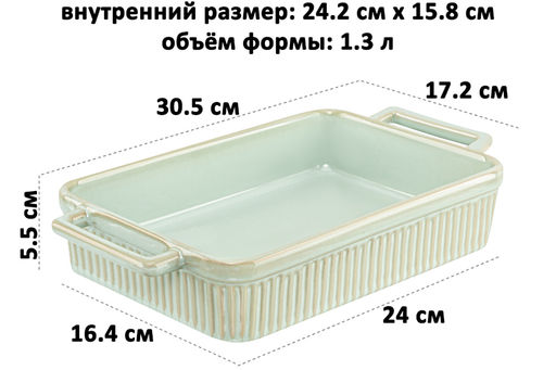 Форма для запекания 1,3 л 30.5*17.2*5.5 см "Традиция" прямоугольная мятный