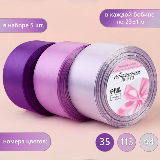Атласная лента, набор 3 шт., 50 мм, 23±1 м, фиолетовая, сиреневая