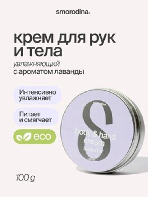 Крем для рук и тела Лаванда 100ml - Smorodina фото 8