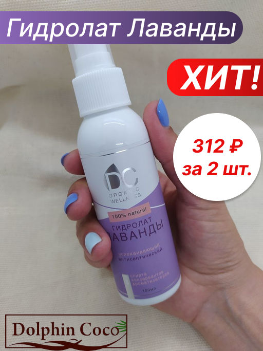 Цена за 2 шт. Гидролат Лаванды (100 мл)