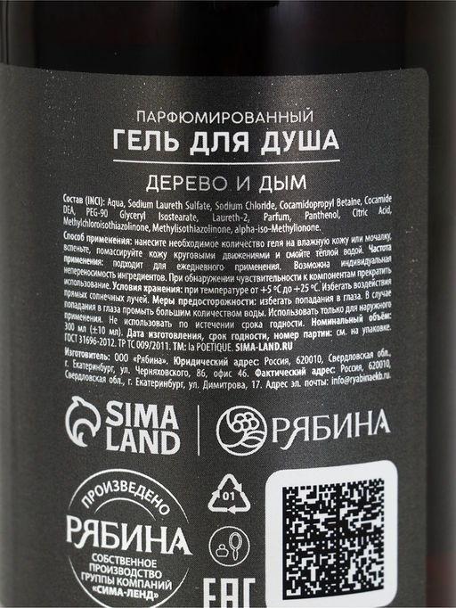 Гель для душа парфюмированный мужской, аромат дерево и дым, 300 мл, laPOETIQUE