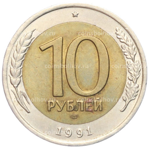 10 рублей 1991 года ЛМД (ГКЧП)