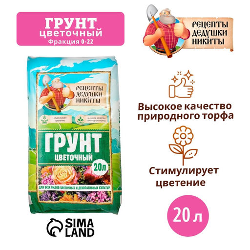 Грунт Цветочный «Рецепты Дедушки Никиты» 20 л.
