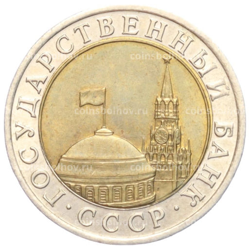 10 рублей 1991 года ЛМД (ГКЧП)