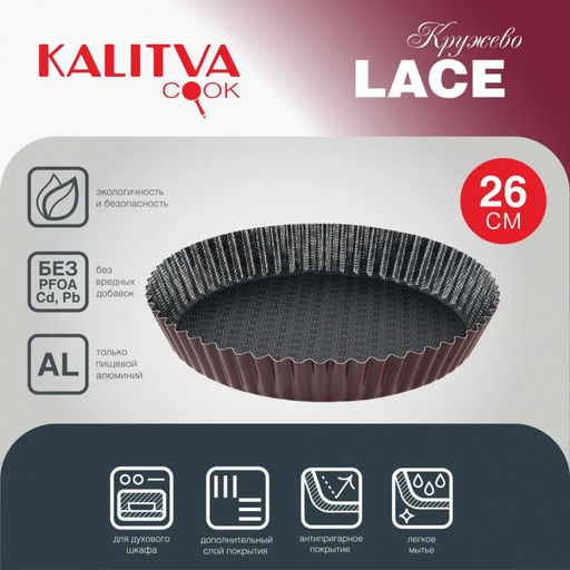 АП_LACE (Кружево) Форма гофрированная 260 мм низкая арт. 60622644 Калитва