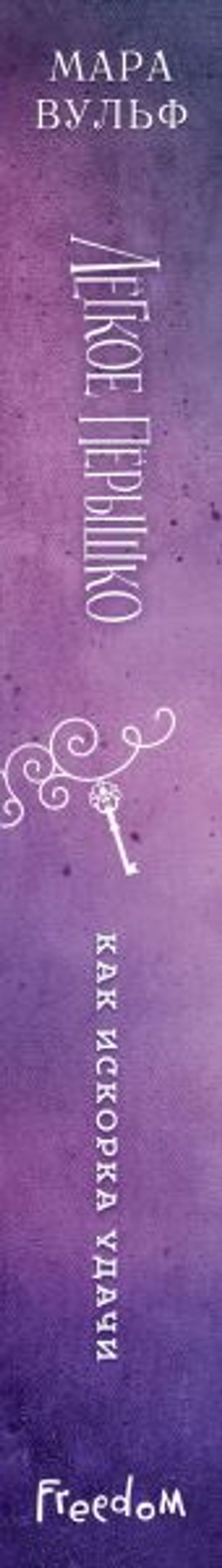 Лёгкое пёрышко. Как искорка удачи (#7)