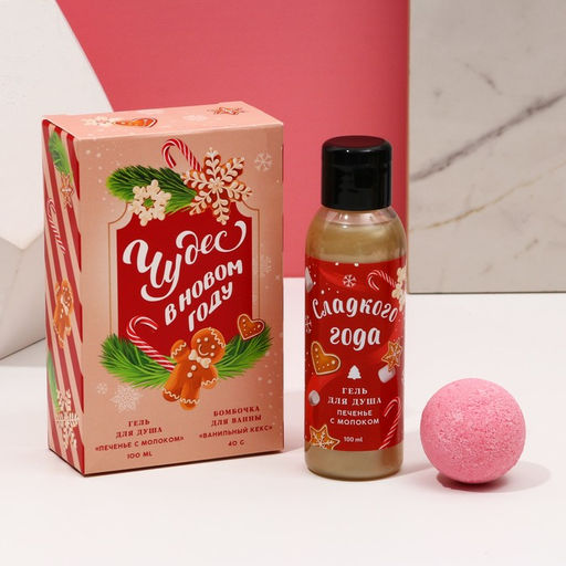 Подарочный набор новогодний женский Сладкого года: гель для душа 100 мл и бомбочка для ванны 40 г, Чистое счастье