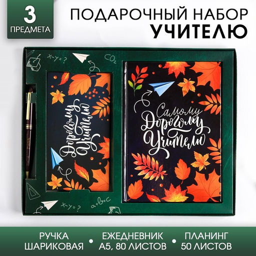 Подарочный набор, ежедневник А5 160 листов, планер 50 листов и ручка пластик Самому дорогому учителю