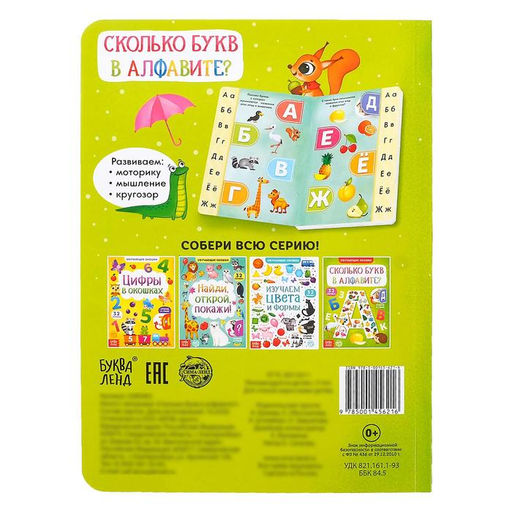 Книга картонная с окошками Сколько букв в алфавите? 10 стр. - Буква-ленд фото 9