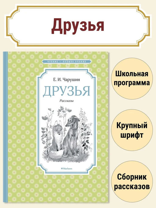 Друзья. Рассказы. Чарушин Е.